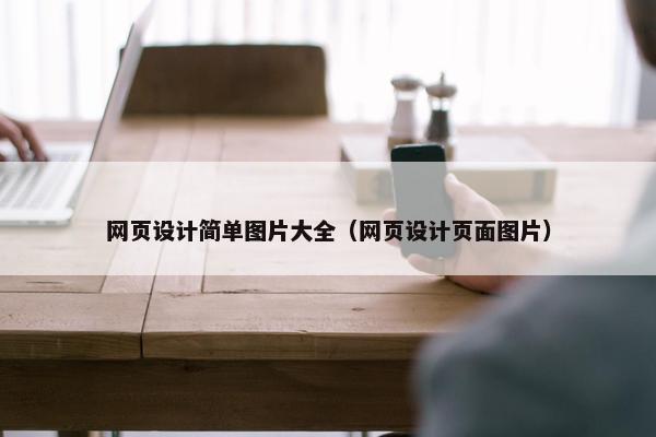 网页设计简单图片大全（网页设计页面图片）