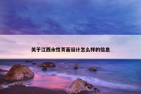 关于江西水性页面设计怎么样的信息