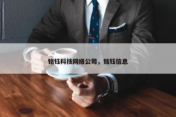 铭钰科技网络公司，铭钰信息