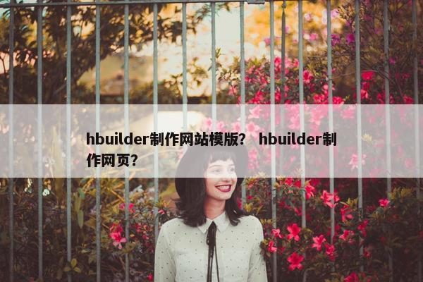 hbuilder制作网站模版？ hbuilder制作网页？