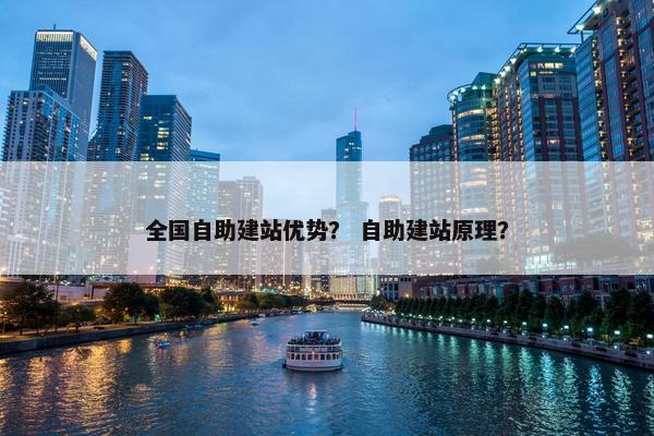 全国自助建站优势？ 自助建站原理？