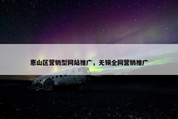 惠山区营销型网站推广，无锡全网营销推广