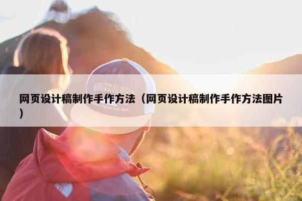 网页设计稿制作手作方法（网页设计稿制作手作方法图片）