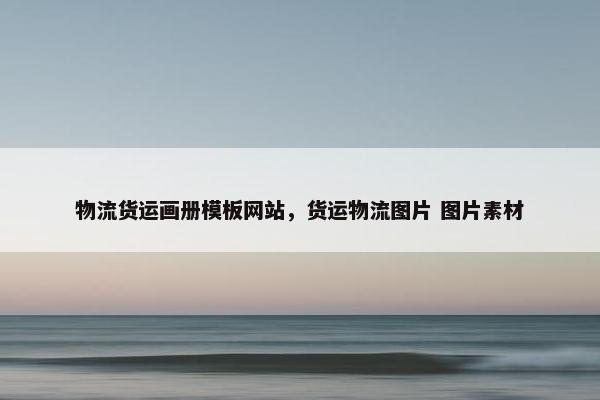 物流货运画册模板网站，货运物流图片 图片素材