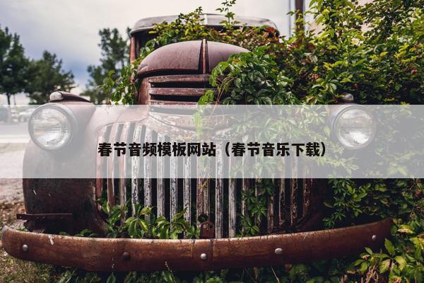 春节音频模板网站（春节音乐下载）