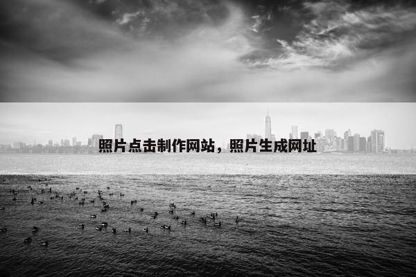 照片点击制作网站，照片生成网址