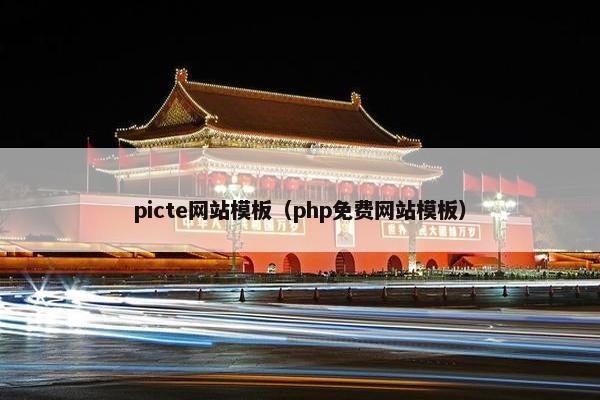picte网站模板（php免费网站模板）