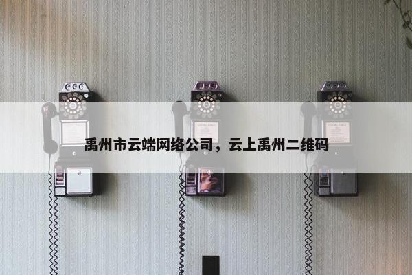 禹州市云端网络公司，云上禹州二维码