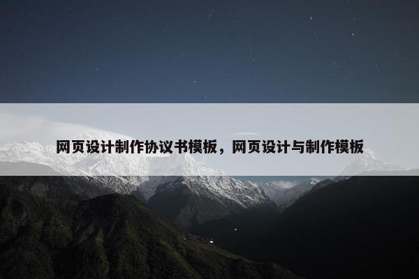 网页设计制作协议书模板，网页设计与制作模板