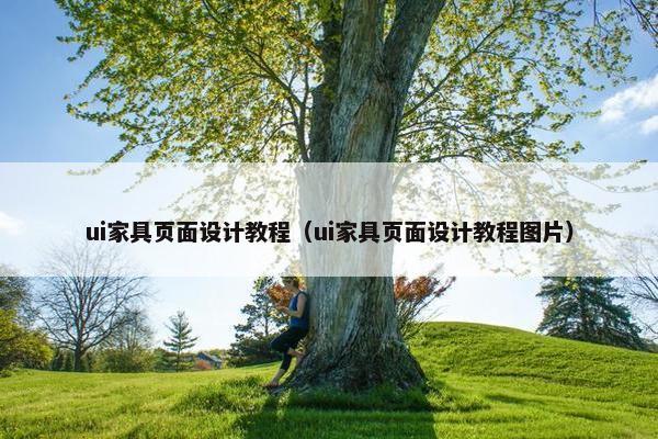 ui家具页面设计教程（ui家具页面设计教程图片）