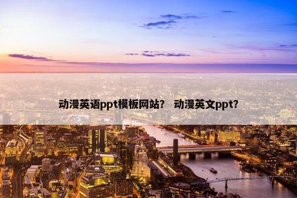 动漫英语ppt模板网站？ 动漫英文ppt？