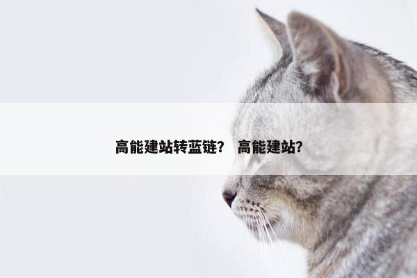 高能建站转蓝链？ 高能建站？