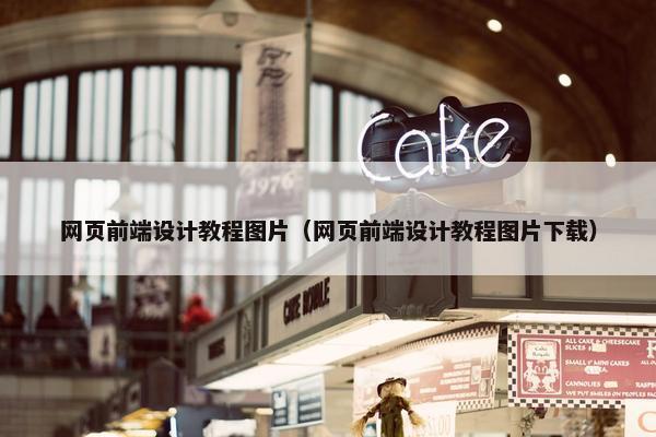 网页前端设计教程图片（网页前端设计教程图片下载）