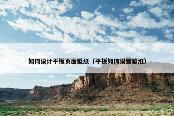 如何设计平板页面壁纸（平板如何设置壁纸）