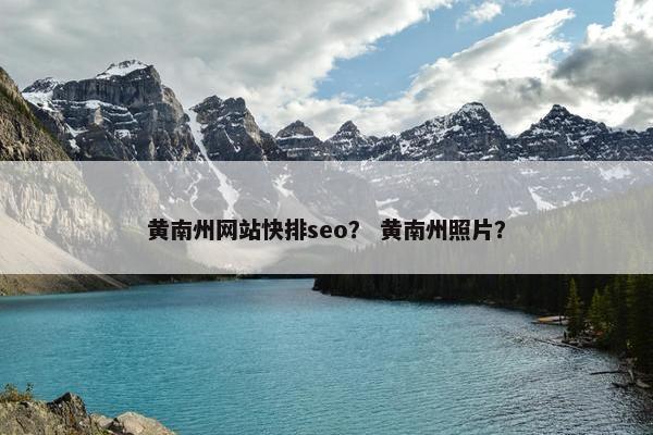 黄南州网站快排seo？ 黄南州照片？