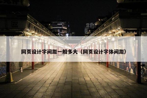 网页设计字间距一般多大（网页设计字体间距）
