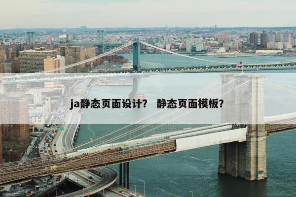 ja静态页面设计？ 静态页面模板？