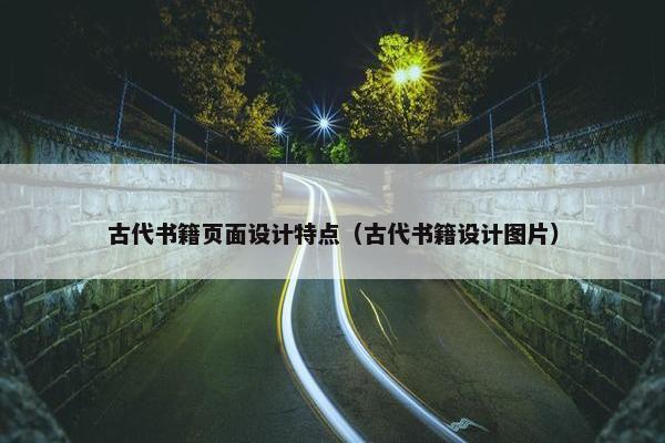 古代书籍页面设计特点（古代书籍设计图片）
