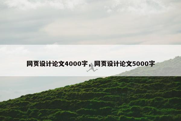 网页设计论文4000字，网页设计论文5000字