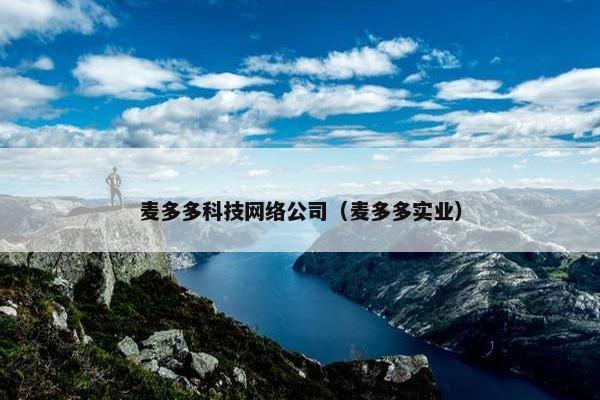 麦多多科技网络公司（麦多多实业）
