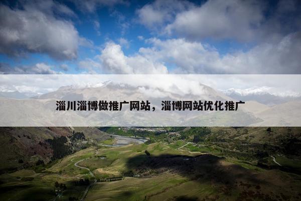 淄川淄博做推广网站，淄博网站优化推广
