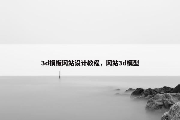 3d模板网站设计教程，网站3d模型