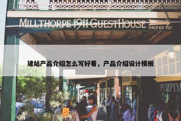 建站产品介绍怎么写好看，产品介绍设计模板