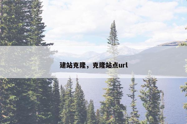 建站克隆，克隆站点url
