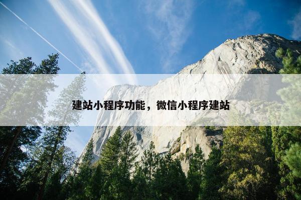 建站小程序功能，微信小程序建站