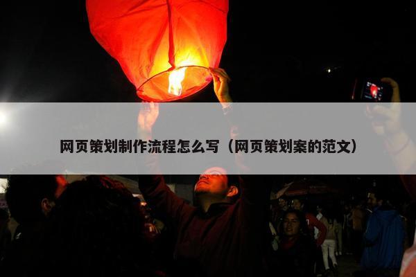 网页策划制作流程怎么写（网页策划案的范文）