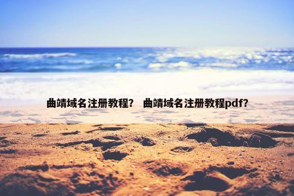 曲靖域名注册教程？ 曲靖域名注册教程pdf？