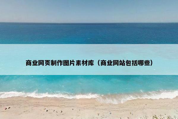 商业网页制作图片素材库（商业网站包括哪些）