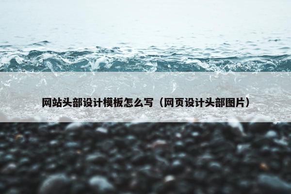 网站头部设计模板怎么写（网页设计头部图片）