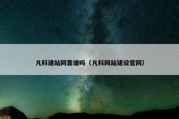 凡科建站网靠谱吗（凡科网站建设官网）