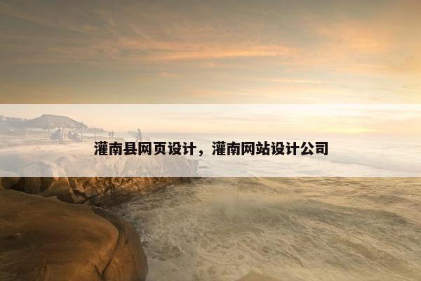 灌南县网页设计，灌南网站设计公司