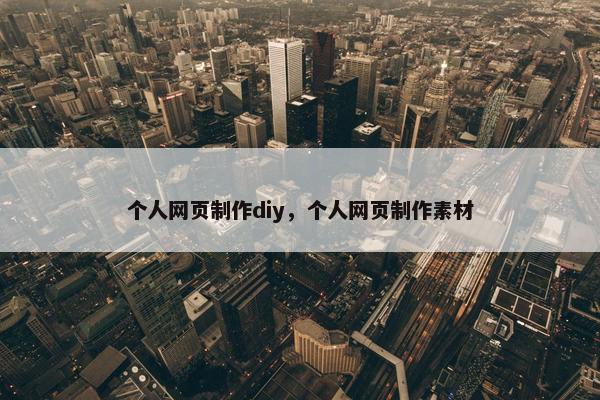 个人网页制作diy，个人网页制作素材
