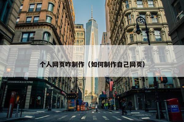 个人网页咋制作（如何制作自己网页）