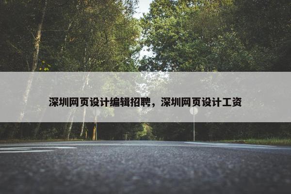 深圳网页设计编辑招聘，深圳网页设计工资