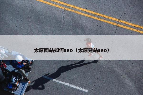 太原网站如何seo（太原建站seo）