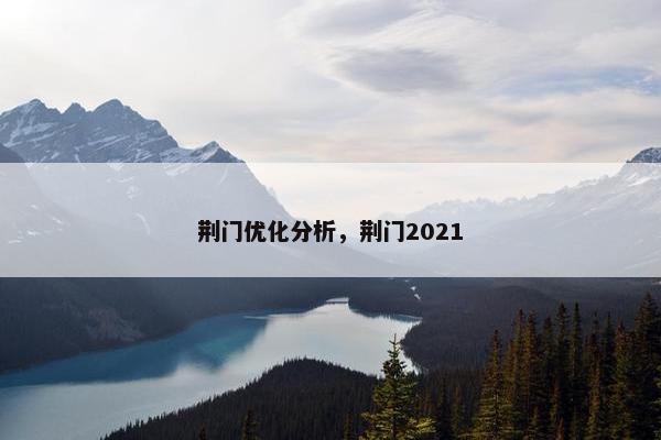 荆门优化分析，荆门2021