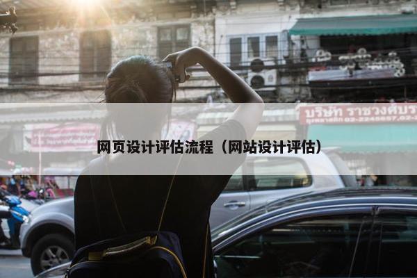 网页设计评估流程（网站设计评估）