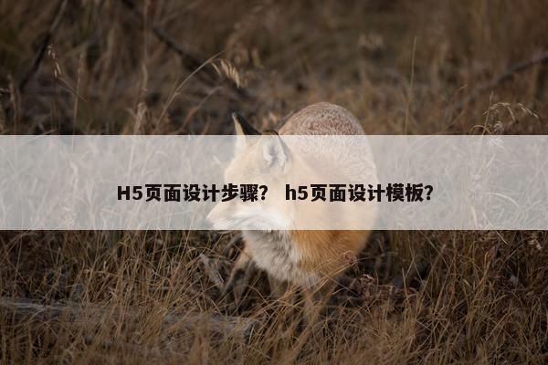 H5页面设计步骤？ h5页面设计模板？
