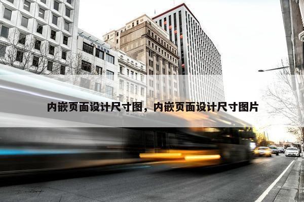 内嵌页面设计尺寸图，内嵌页面设计尺寸图片