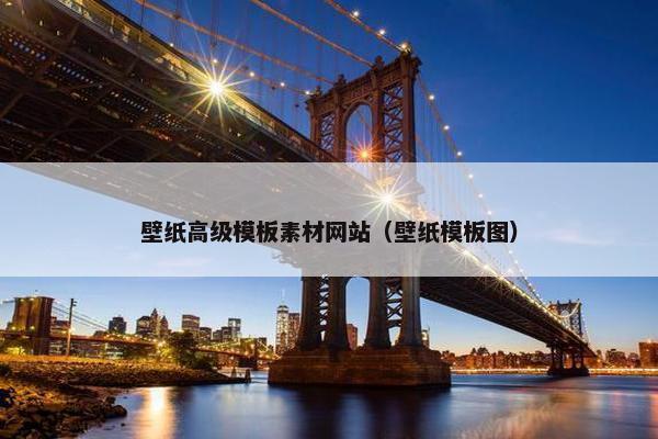 壁纸高级模板素材网站（壁纸模板图）