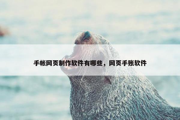 手帐网页制作软件有哪些，网页手账软件