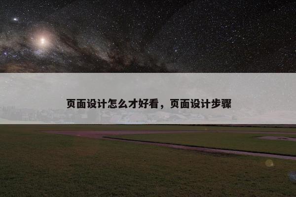 页面设计怎么才好看，页面设计步骤