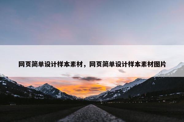 网页简单设计样本素材，网页简单设计样本素材图片