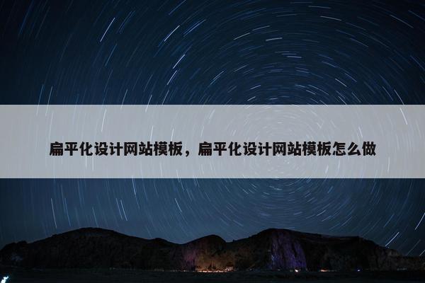 扁平化设计网站模板，扁平化设计网站模板怎么做