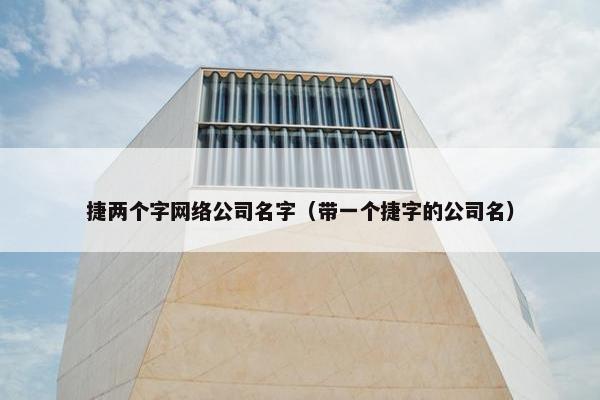 捷两个字网络公司名字（带一个捷字的公司名）