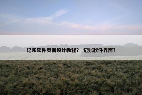 记账软件页面设计教程？ 记账软件界面？